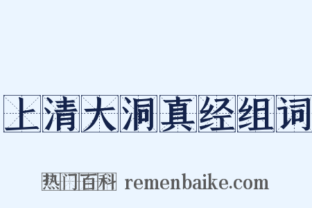 上清大洞真经组词是什么意思的图片